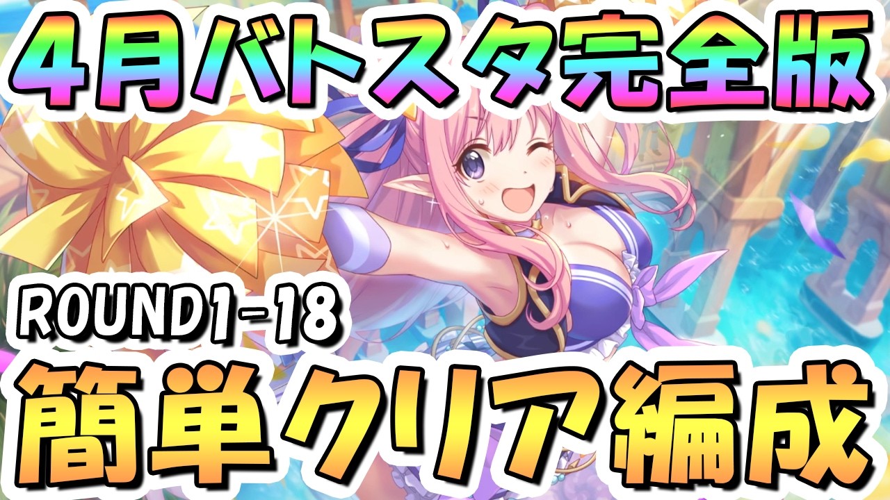 【プリコネR】完全版4月バトルスタジアム簡単クリア編成紹介、ROUND18まで全編成、2026年4月【バトスタ】