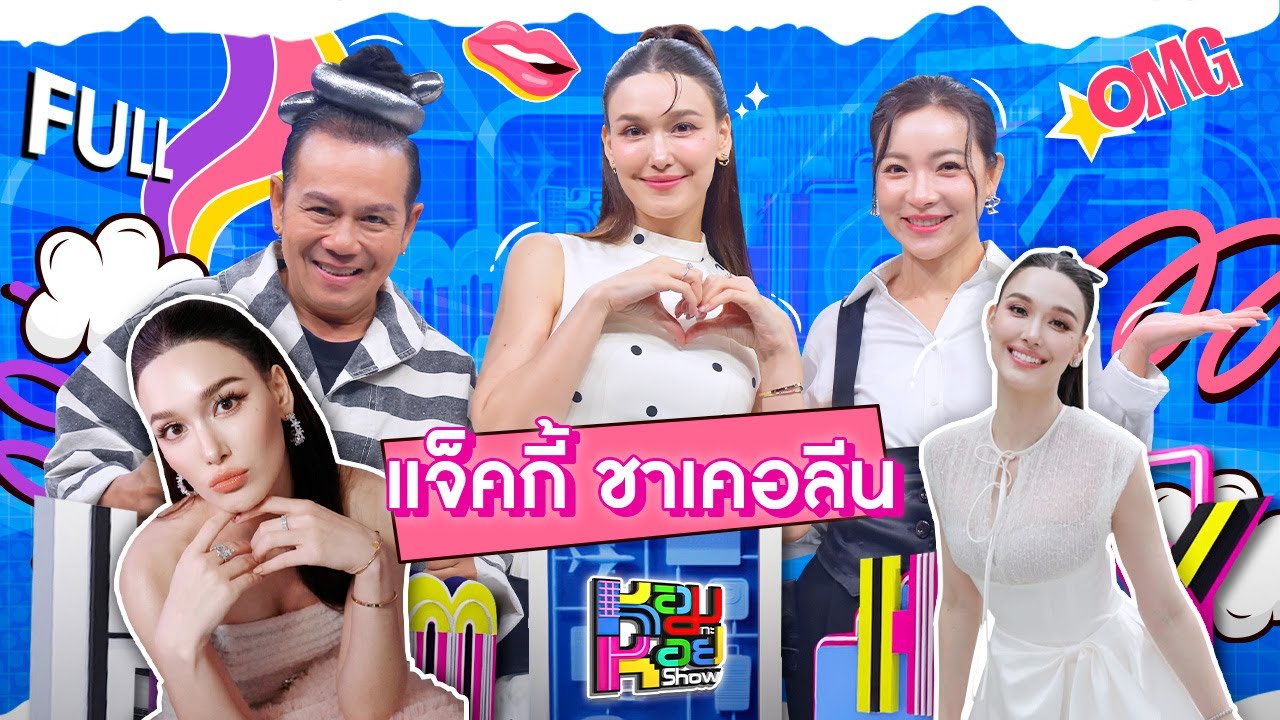 หอมกะหอย Show | แจ็คกี้ ชาเคอลีน | [FULL EP]