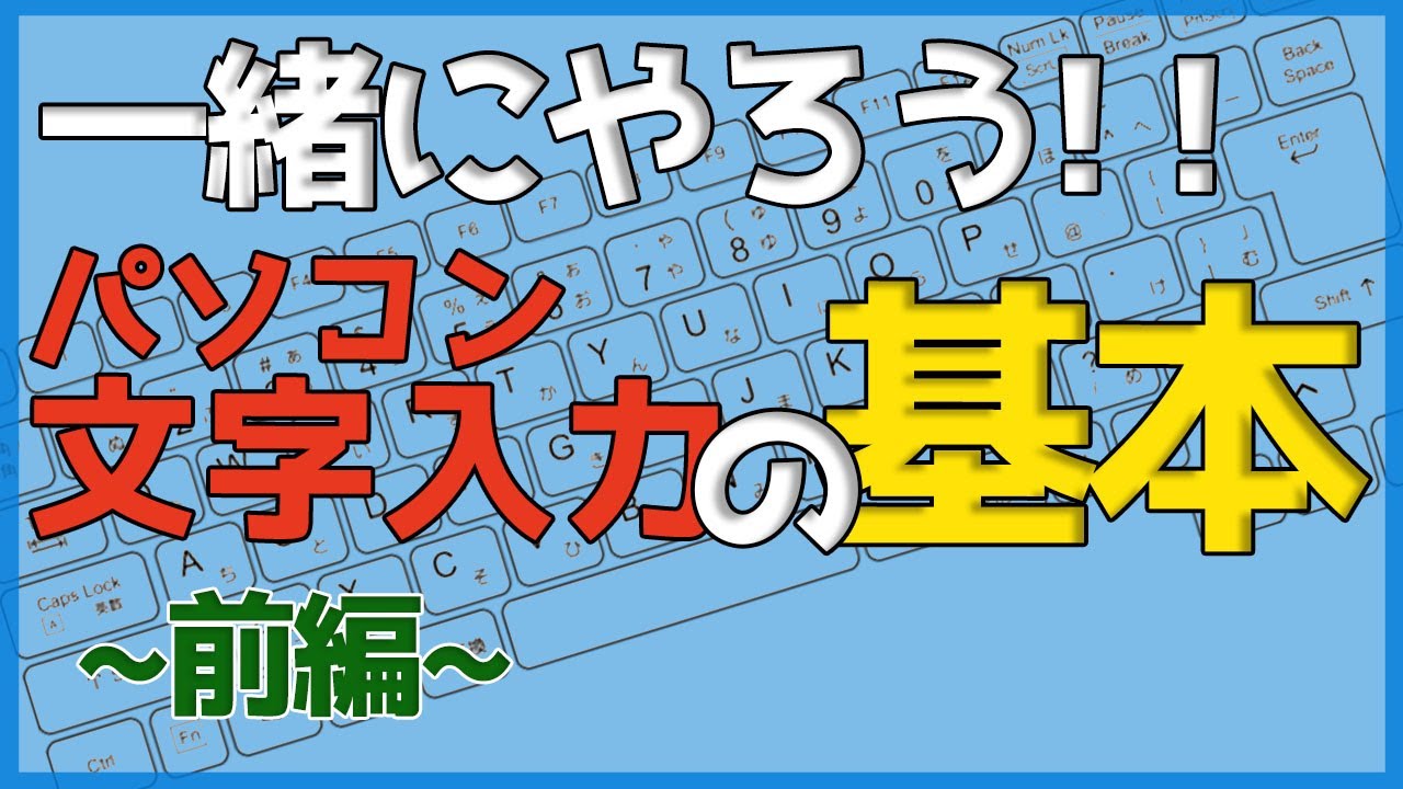 パソコン文字入力の基本(前編)【ゼロからパソコン】