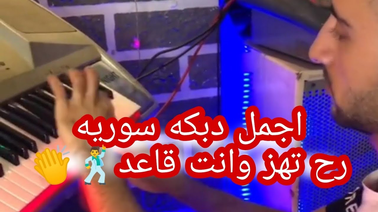 عزف دبكه سوريه اتحداك ماتهز كتفك🕺👏رووعه اكثر من ٥ ملايين مشاهدة على التيك توك