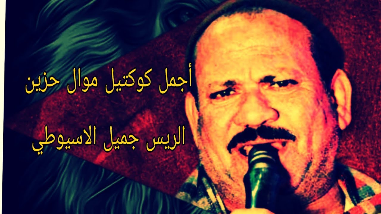 الريس جميل الاسيــوطي اجمل كوكتيل أحزان هتسمعة _ Mega Mix gamil_asuiti