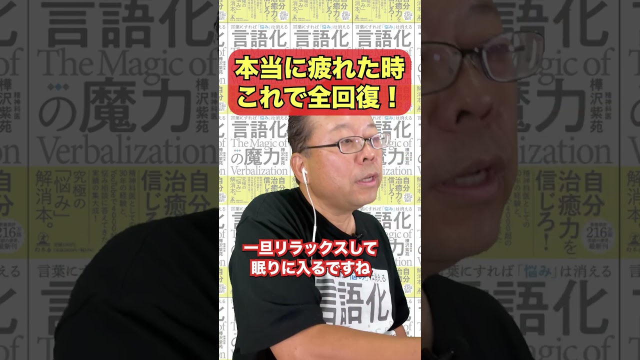 本当に疲れた時に全回復する方法【精神科医・樺沢紫苑】#shorts