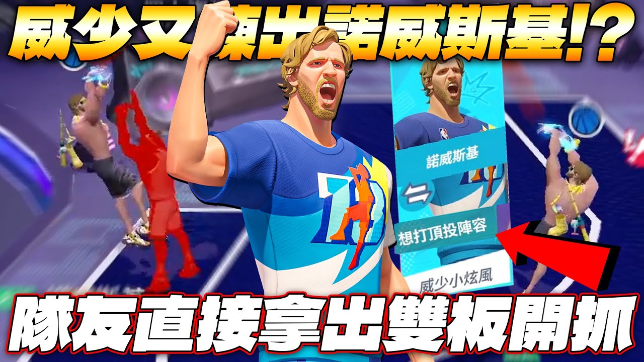全明星街球派對｜@天才小釣手-p2p 又修練新角諾威斯基？！司機狂頂三分想打頂投陣容？直接拿出雙內線瘋狂搶板！諾斯打到差點中風......