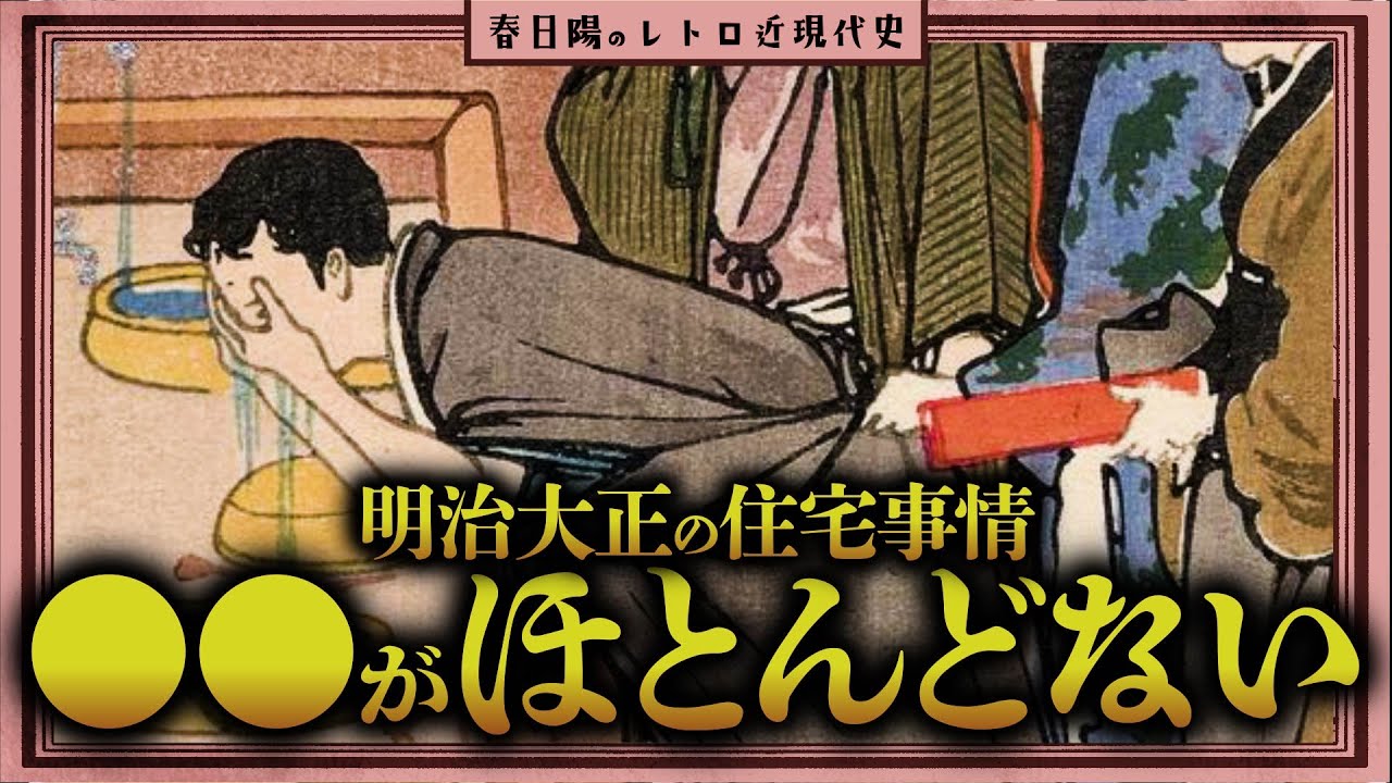 明治・大正時代の住居はどのようなものだったのか？