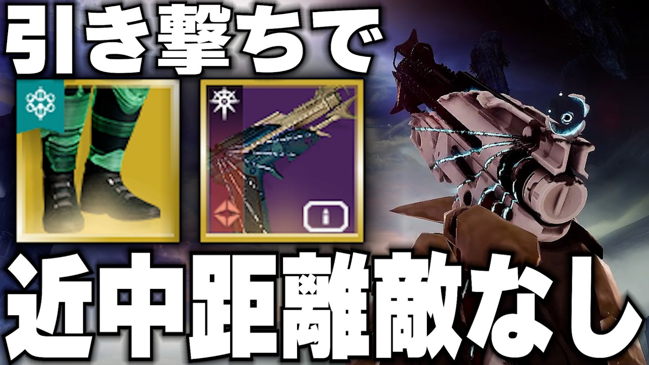 【Destiny2】近中距離においては今でも一級品!? 引き撃ち次第でSGも狩れる神ピストルはこちら!!【デスティニー2実況】【ディビジョン＆ラディエント・ダンスマシン】【反逆】