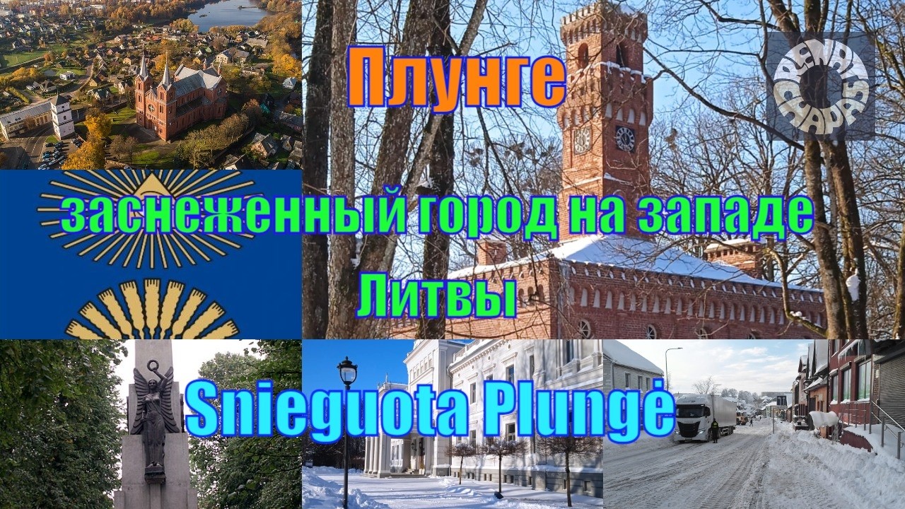 Плунге (Plungė) Литва - покрытые снегом красоты Жемайтии!