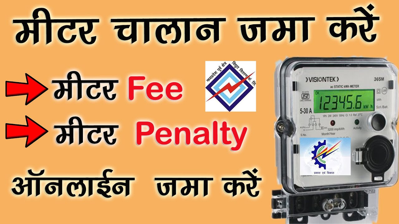 Mpez MPEB Electricity Meetar Chalan - मीटर की पेनल्टी डिमांड नोटजमा करें - Demand Note Chalan Pay