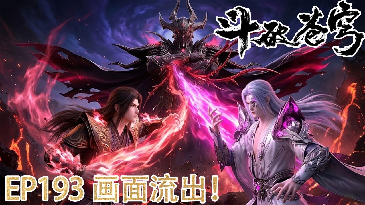 🪓193画面流出！【BTTH】EP180-193 ！最不可能的联手！梦魇破碎，萧炎与魂灭生共战净莲妖火！【斗破苍穹 | Battle Through the Heavens 】