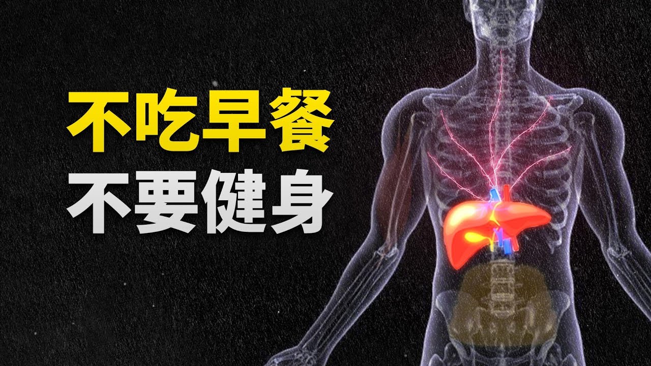 長期不吃早餐的瘦子注意了，你的肌肉可能白練了【卓叔增重】