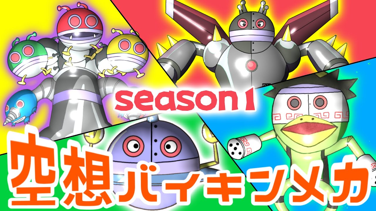 だだんだん ゴロンゴロ シーボーズ バイキンメカが合体！（ 空想バイキンメカ season1 ）【アニメ/アンパンマンランド】（ anime / anpanman land ）