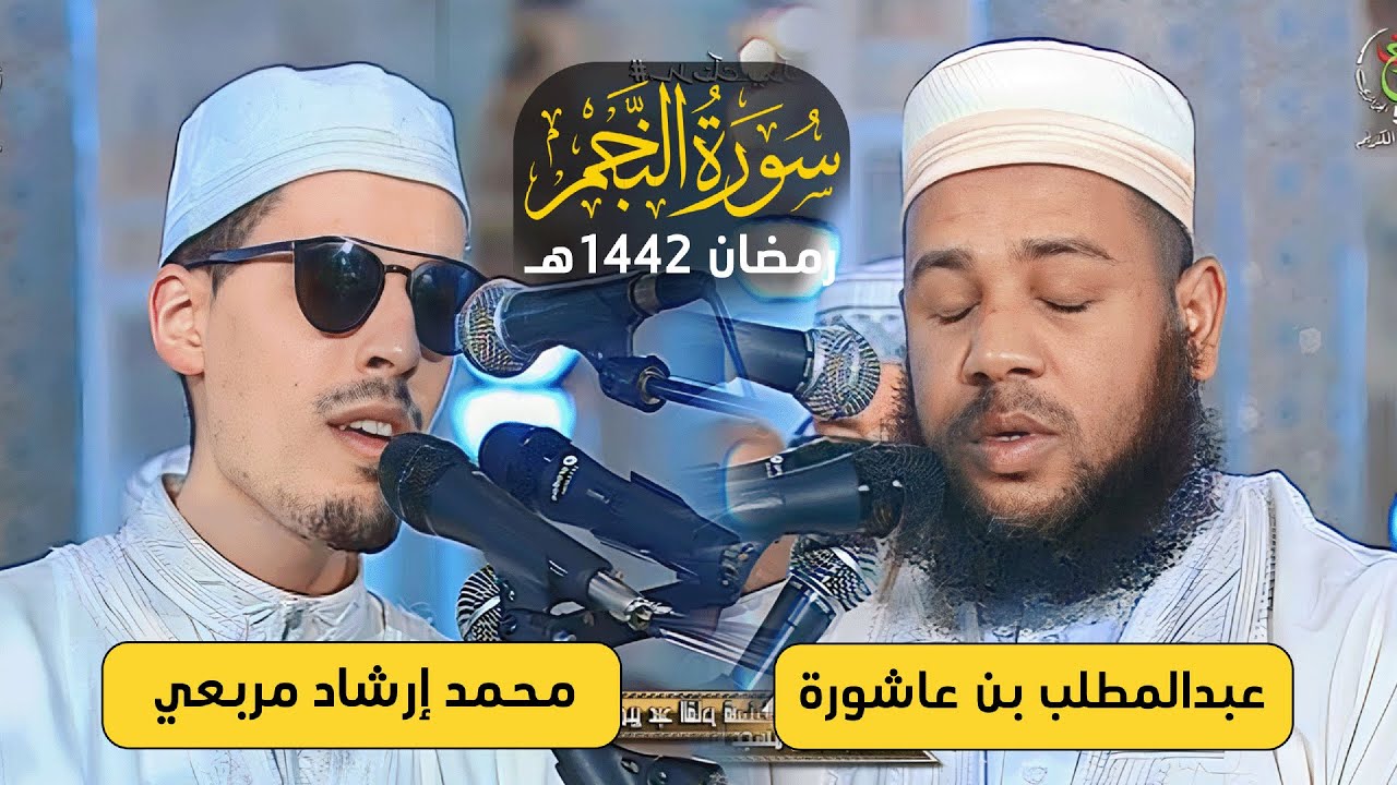 سورة النجم للشيخين د. عبدالمطلب بن عاشورة و محمد إرشاد مربعي بتراتيل بديعة - رمضان 1442هـ