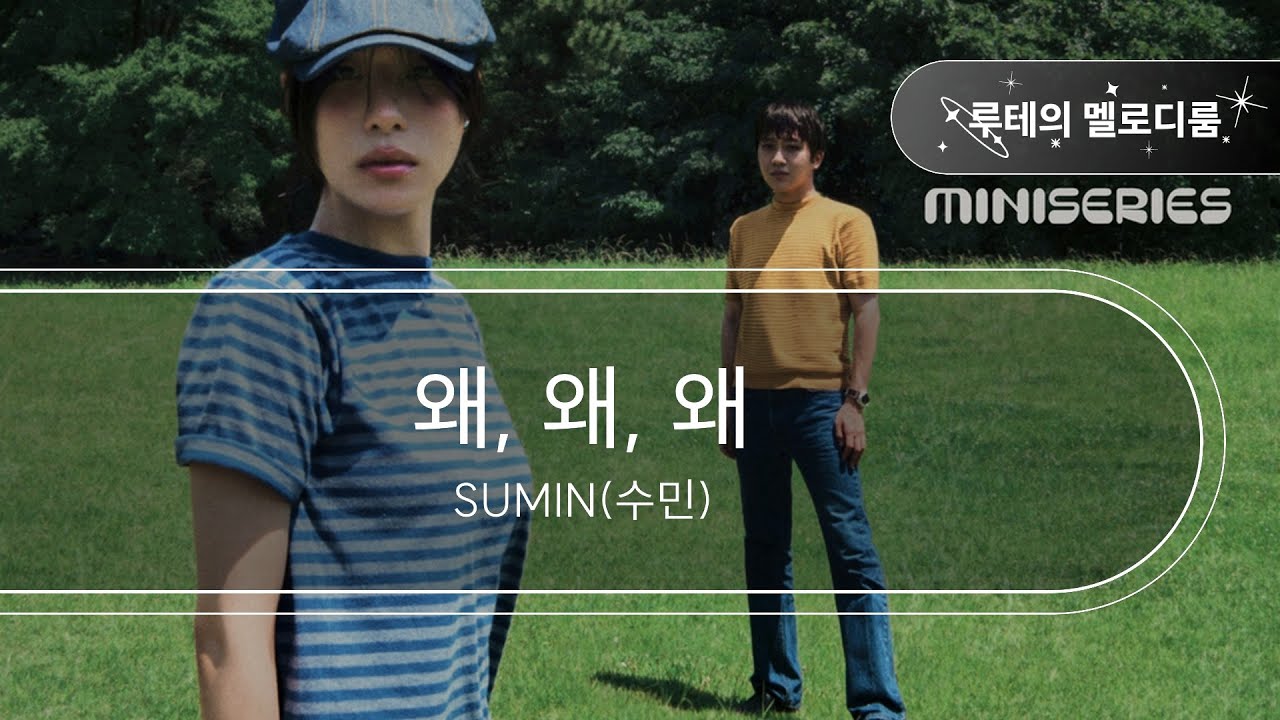 왜, 왜, 왜 - SUMIN(수민) [최신곡 MR][최신곡 Inst.]