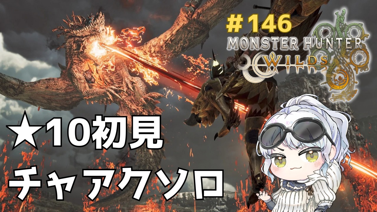【ゴグマジオス】チャージアックス　初見　完全ソロを目指す　【MHWilds】13時まで