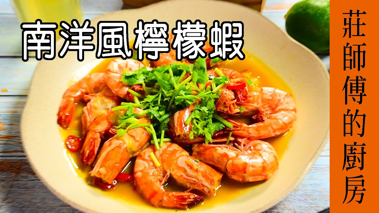 教你調製完美的檸檬醬汁比例和如何燒出酸甜辣的 / 南洋風味檸檬蝦 / 莊師傅的廚房