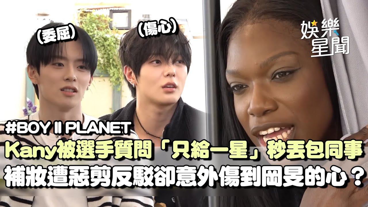 Kany被選手李正質問「為何只給一星」秒慌丟包同事：不只我...XD 補妝遭惡剪反駁