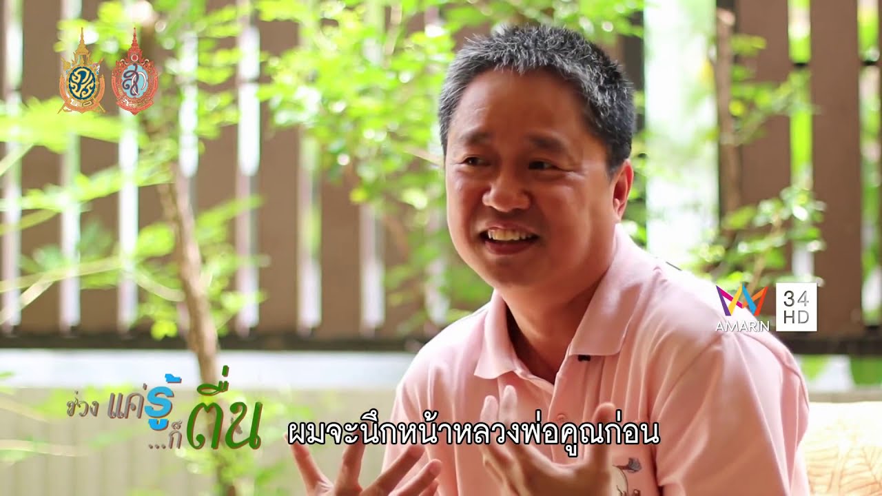 คิดบวก โดย ดร.วรภัทร์ ภู่เจริญ