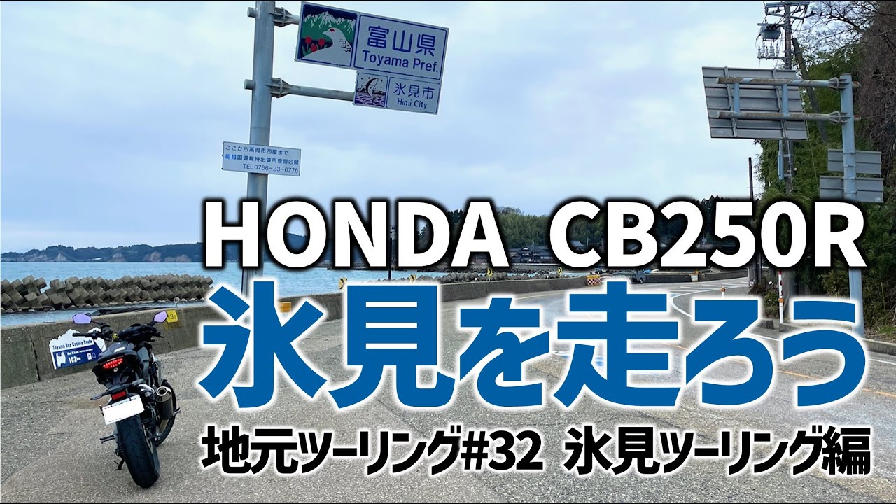 【CB250R】今年は氷見に走りに行こう！地元ライダーがオススメする氷見のツーリングスポット【地元ツーリング#32氷見ツーリング編】モトブログ