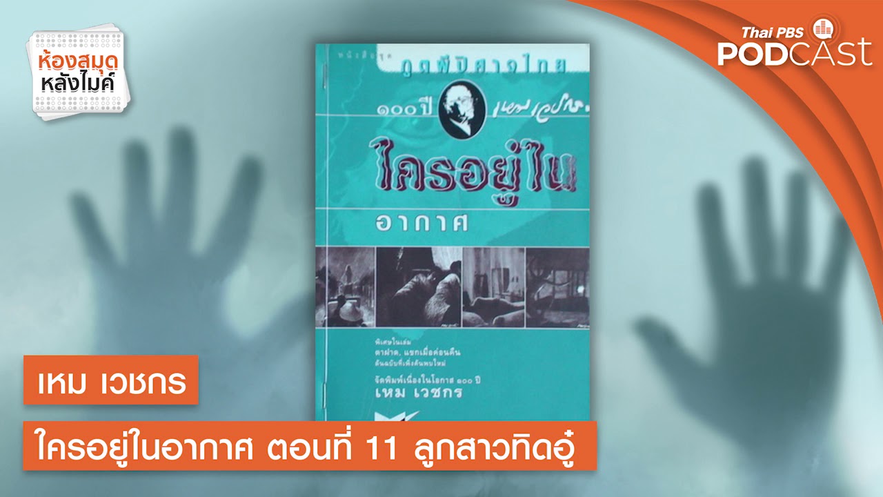 เหม เวชกร ใครอยู่ในอากาศ | ตอนที่ 11 ลูกสาวทิดอู๋ | ห้องสมุดหลังไมค์