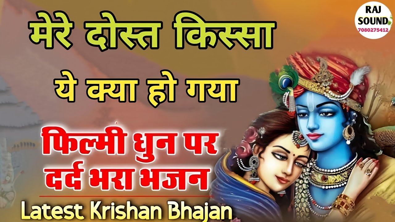मेरा यार तो साँवरा हो गया | फिल्मीतर्ज भजन | Mera Yaar To Saanwara Ho gya | #krishnabhajan