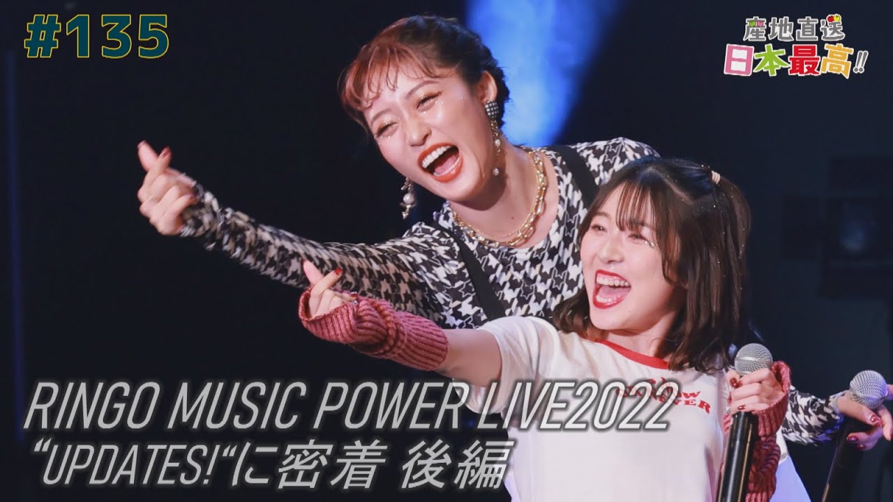 #135 「産地直送日本最高‼︎」POWER LIVE 2022 