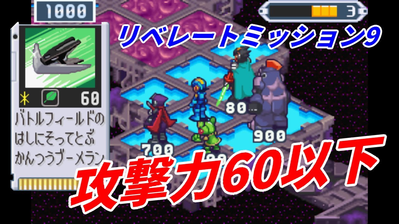 【ロックマンエグゼ5】リベレートミッション9　攻撃力60以下【縛りプレイ】
