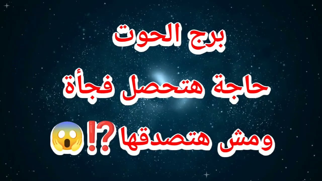 برج الحوت حظك اليوم 😱 حاجة هتحصل فجأة ومش هتصدقها⁉️😱