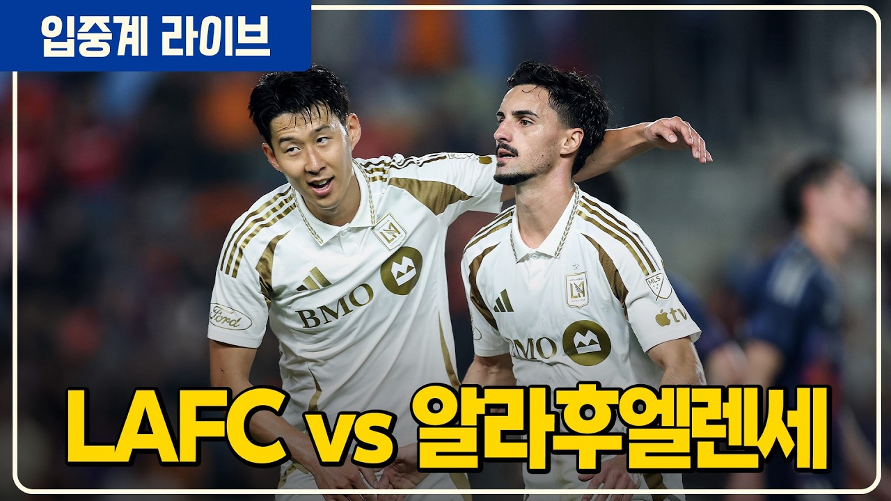 (실시간) 손흥민 부앙가 선발! 북중미챔스 16강 1차전 [LAFCvs알라후엘렌세]