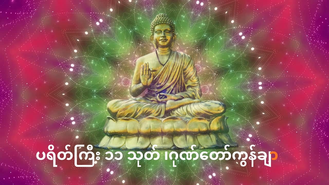 မနက်တိုင်း နာယူကုသိုလ် ယူ