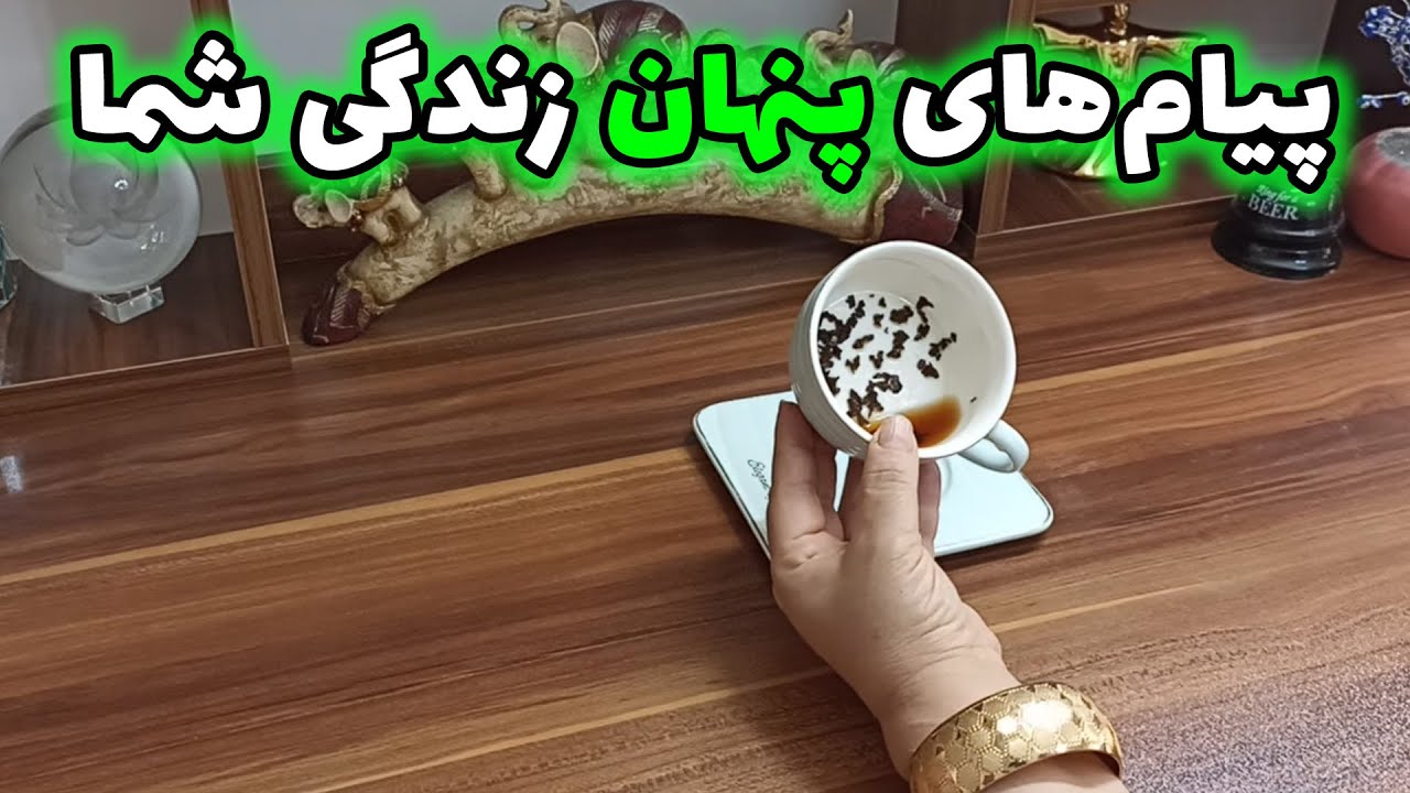 فال قهوه اعظم - فال قوی چای