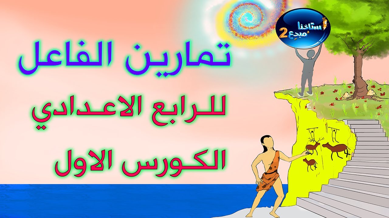 حل تمارين الفاعل للصف الرابع الاعدادي الجزء الاول