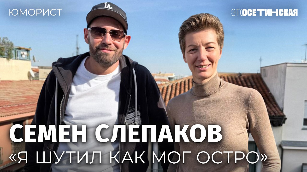 «У меня все было хорошо». Семен Слепаков про юмор, отъезд из России и новую жизнь