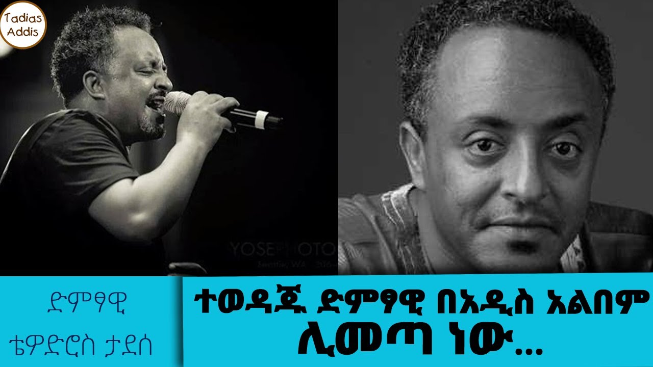 ተወዳጁ ድምፃዊ ቴዎድሮስ ታደሰ በአዲስ አልበም ሊመጣ ነው ||Tadias Addis
