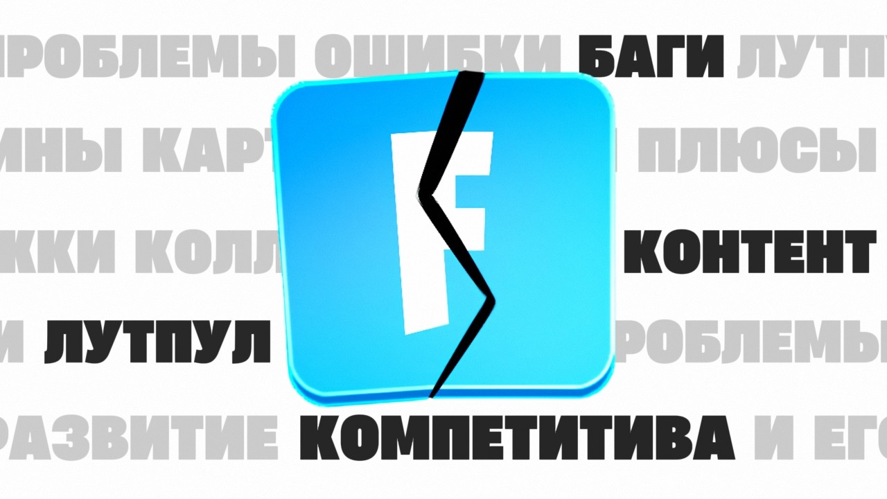 Я НЕ ПОНИМАЮ ФОРТНАЙТ.