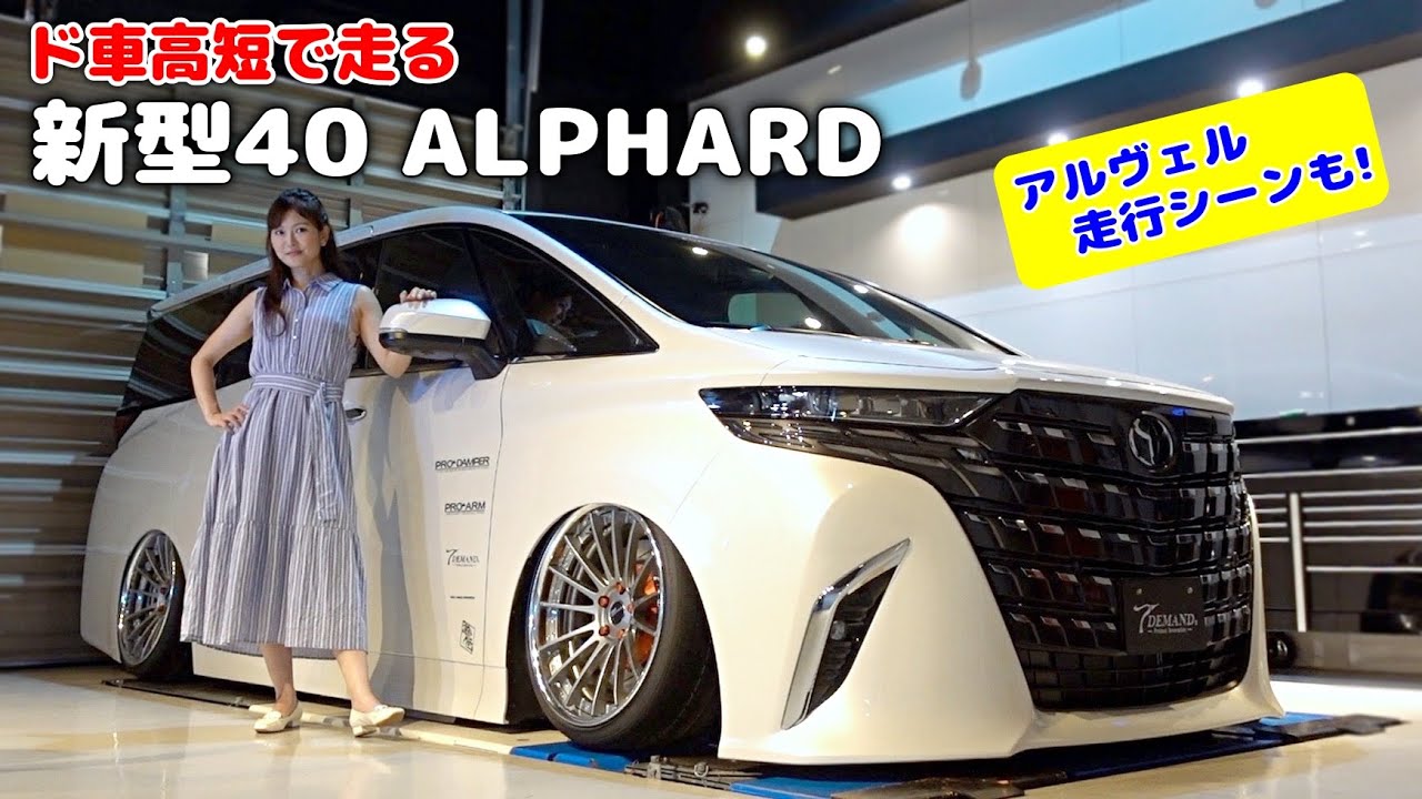 【ド車高短の40系アルヴェル走行動画】40アルファードを純ベタ最速カスタム！！TOYOTA 40 ALPHARD Produced by T-DEMAND [#99]