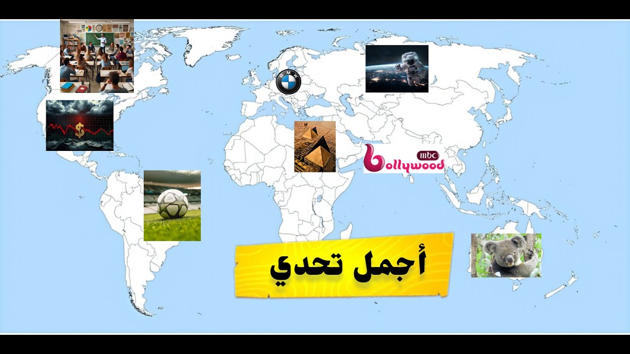 أتحداك تعرف الدولة من خلال معلومات عنها