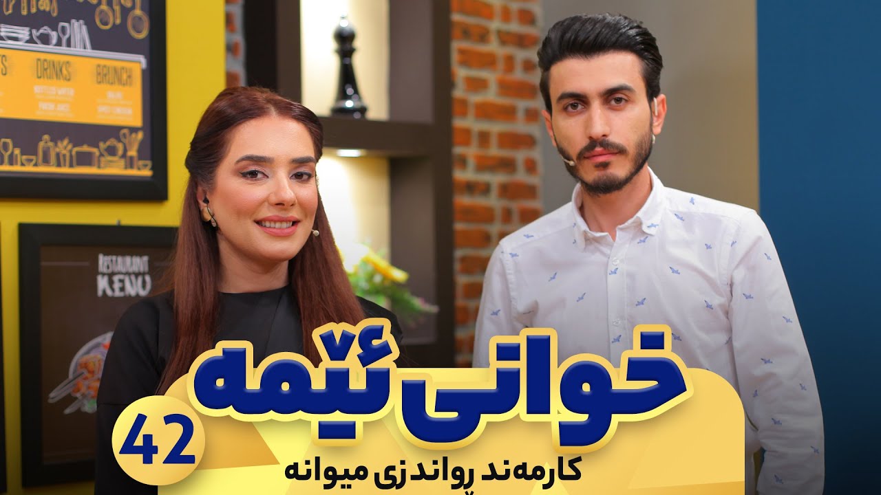 Xwani Ema - Alqay 42 | Karmand Rwandzi