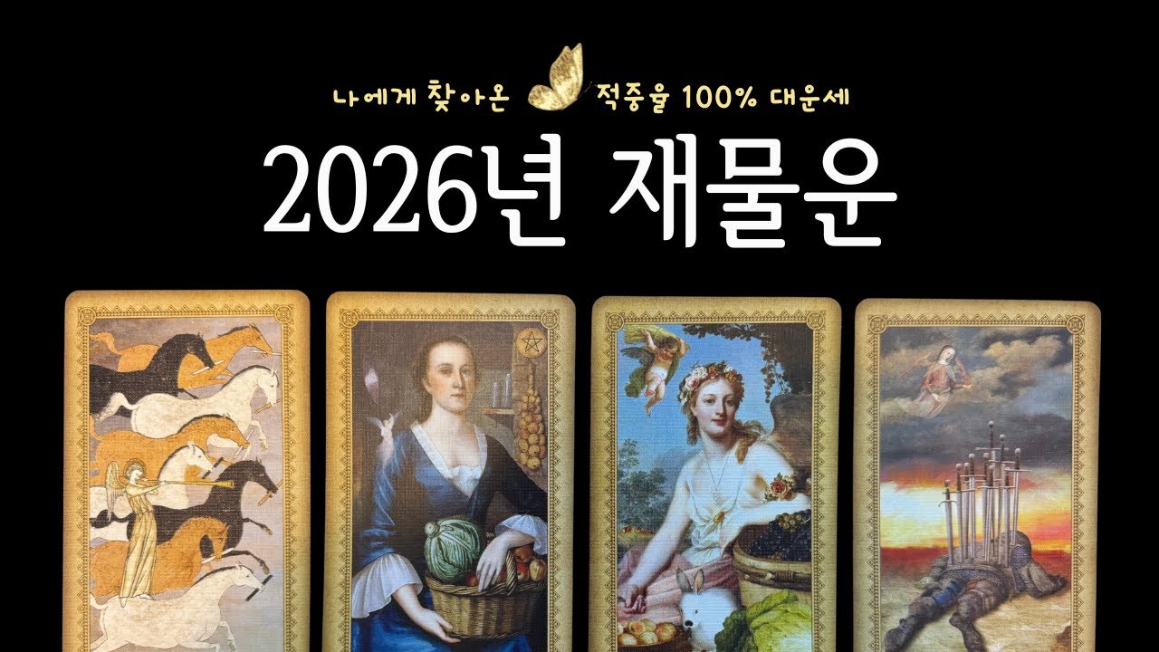🌈타로 | 2026년 재물운🌟 | 열심히 일한 나의 올해 금전운은❓| 새해 금전 운세 보기📍