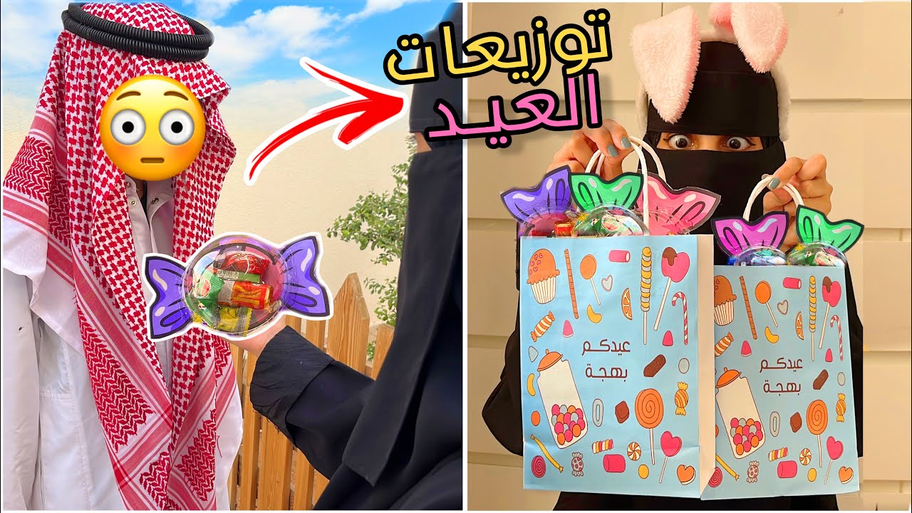 سوينا توزيعات للعيد😍🛍️