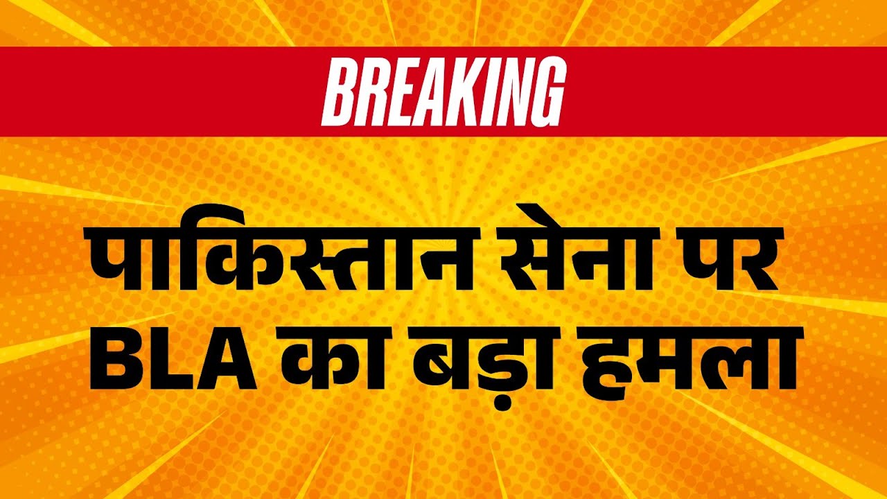 BLA attack on Pakistani LIVE : पाकिस्तान सेना पर  BLA का बड़ा हमला | Balochistan | Breaking News
