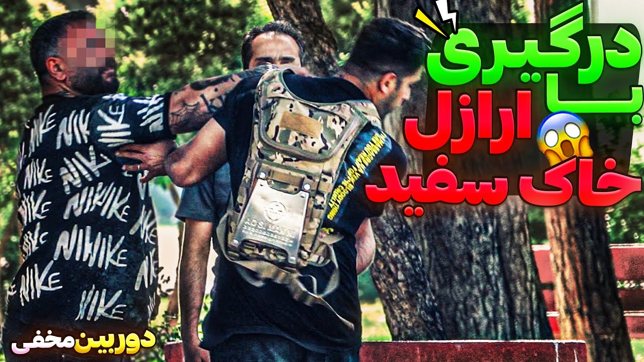 درگیری شدید با ارازل خاک سفید😱دوربین مخفی مرگبار
