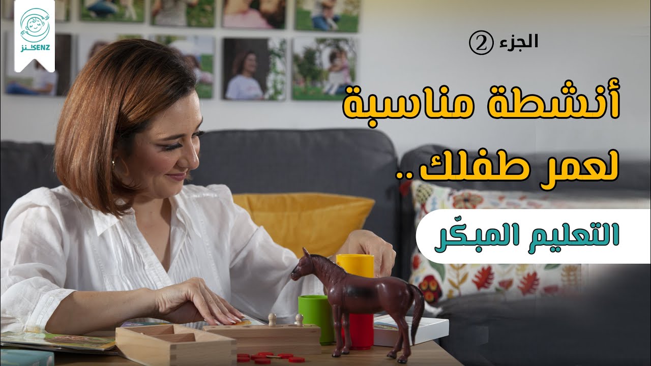 أنشطة تعليم مبكر مناسبة لعمر طفلك | الجزء الثاني