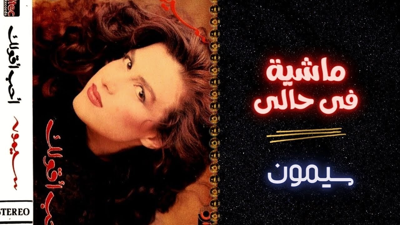 سيمون | ماشية فى حالى | البوم احب اقولك