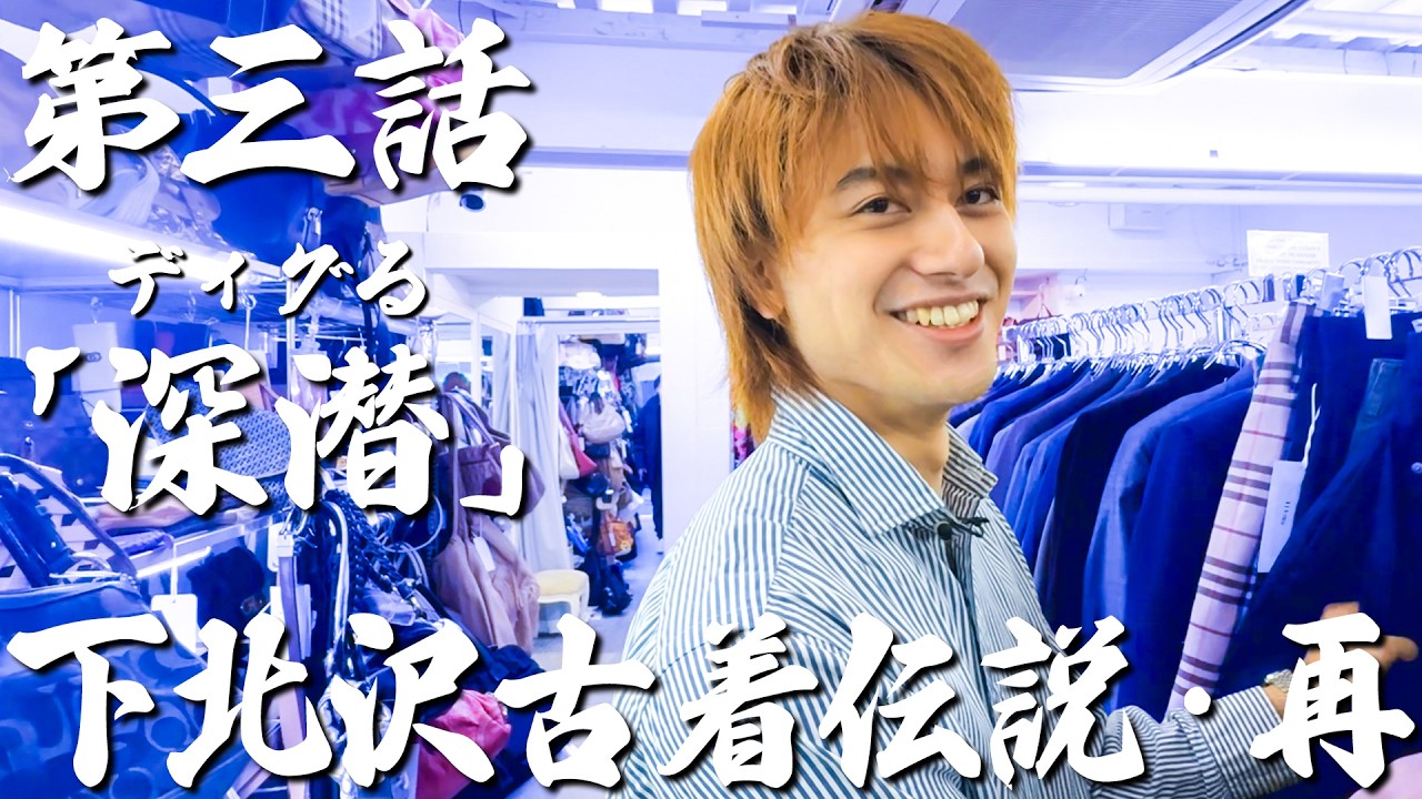 最強漢小島健伝説　【第三話「深潜」】下北沢古着伝説・再