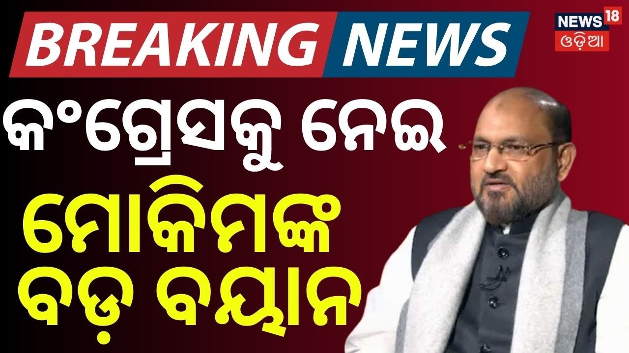ମୋକିମଙ୍କ ବଡ଼ ବୟାନ | Mohammad Mukim's Bold Statement | Congress | Jagatsinghpur | Odia News