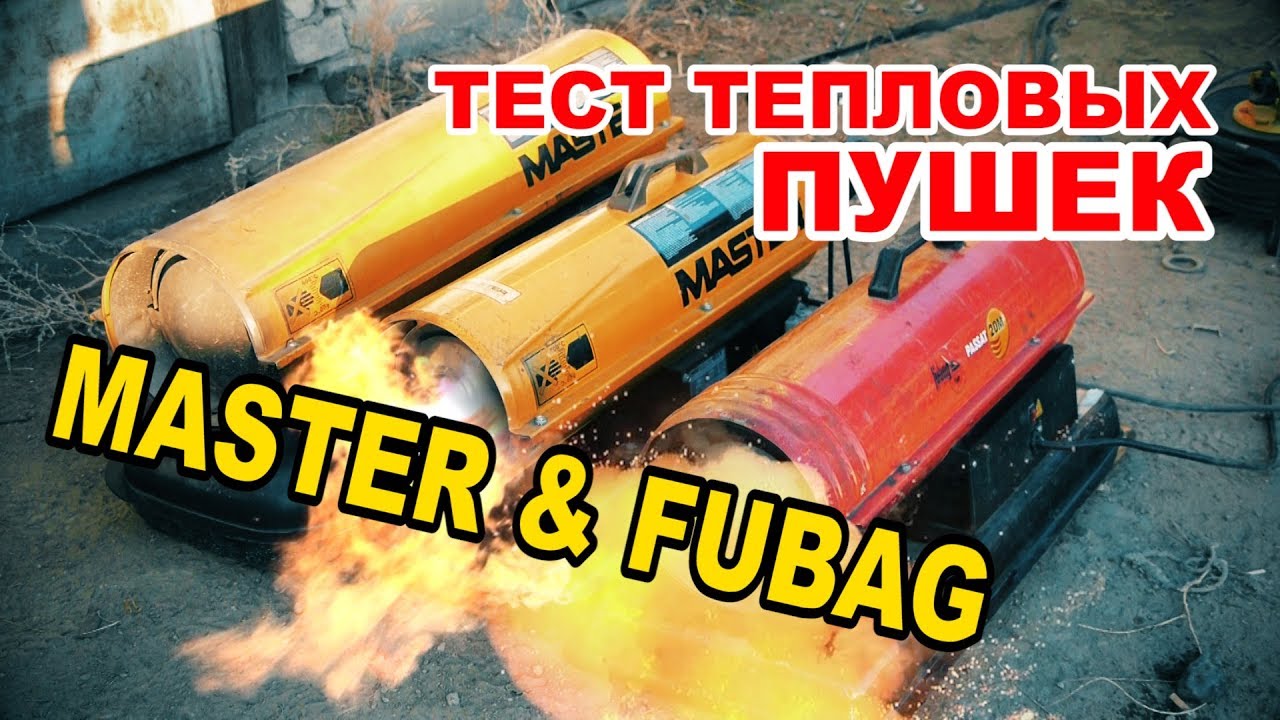 Тепловые пушки Master и Fubag обзор. Секреты автоотогрева