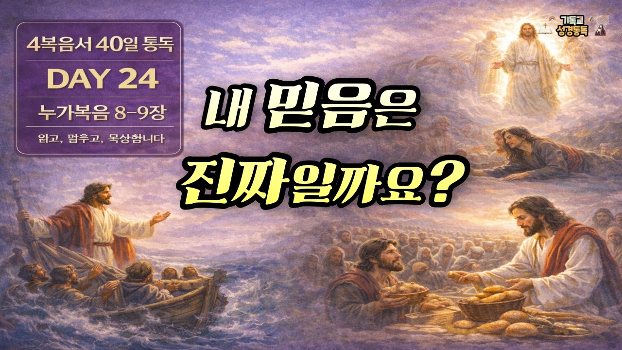 4복음서 통독 DAY24 눅8-9장