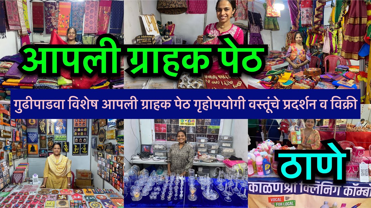 ठाणे विष्णु नगर मधे गुढीपाडवा विशेष आपली ग्राहक पेठ गृहोपयोगी वस्तू | Apli Grahak peth Thane 2026