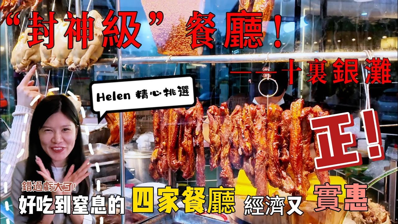 十裏銀灘藏著 4 家 “封神級” 餐廳！Helen 私藏的 4 家店 港人直呼 “正”！#美食分享 #十里銀灘 #海邊 #美食vlog