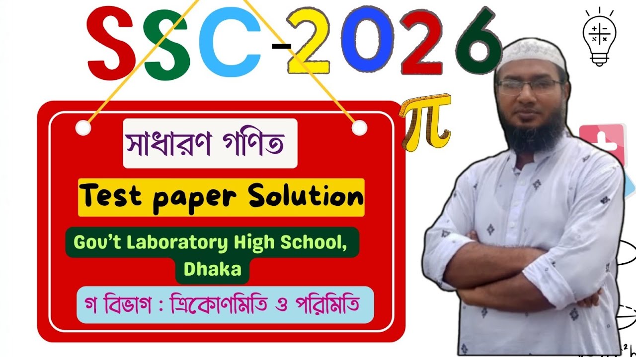 SSC 2026: Test Paper Solution ত্রিকোণমিতি ও পরিমিতি Gov't Lab. High School Dhaka #ssc #maths 