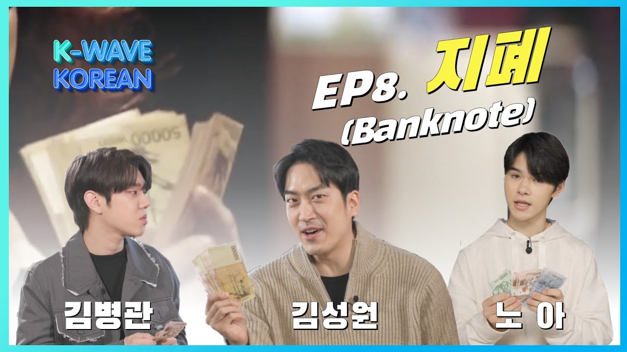 K-Wave KOREAN │ Ep. 08 지폐 Korean Banknotes
